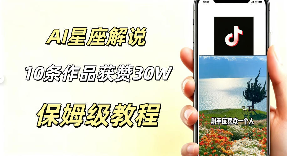 AI制作星座解说视频，10条作品涨赞20W，流量大起号快，适合新手小白操作-lanti云网创
