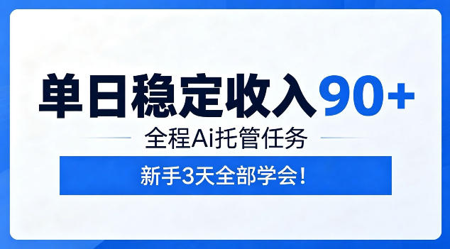 单日稳定收入90+，全程Ai托管任务，新手3天学会！【揭秘】-lanti云网创