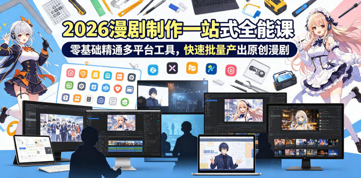 2026 AI漫剧制作一站式全能课,零基础精通多平台工具,快速批量产出原创漫剧 1 2026 AI漫剧制作一站式全能课,零基础精通多平台工具,快速批量产出原创漫剧