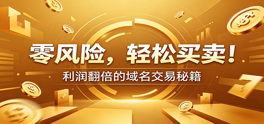 零风险域名交易实战秘籍：新手安全买卖教学，选品定价谈判实现收益翻倍 - LanTi云网创-lanti云网创