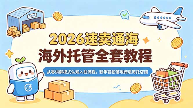 2026速卖通海外托管全套教程,从零讲解模式认知入驻流程,新手轻松落地跨境海托店铺 1 e2f31fe9fb12e830b06e6ff0261a9ff8