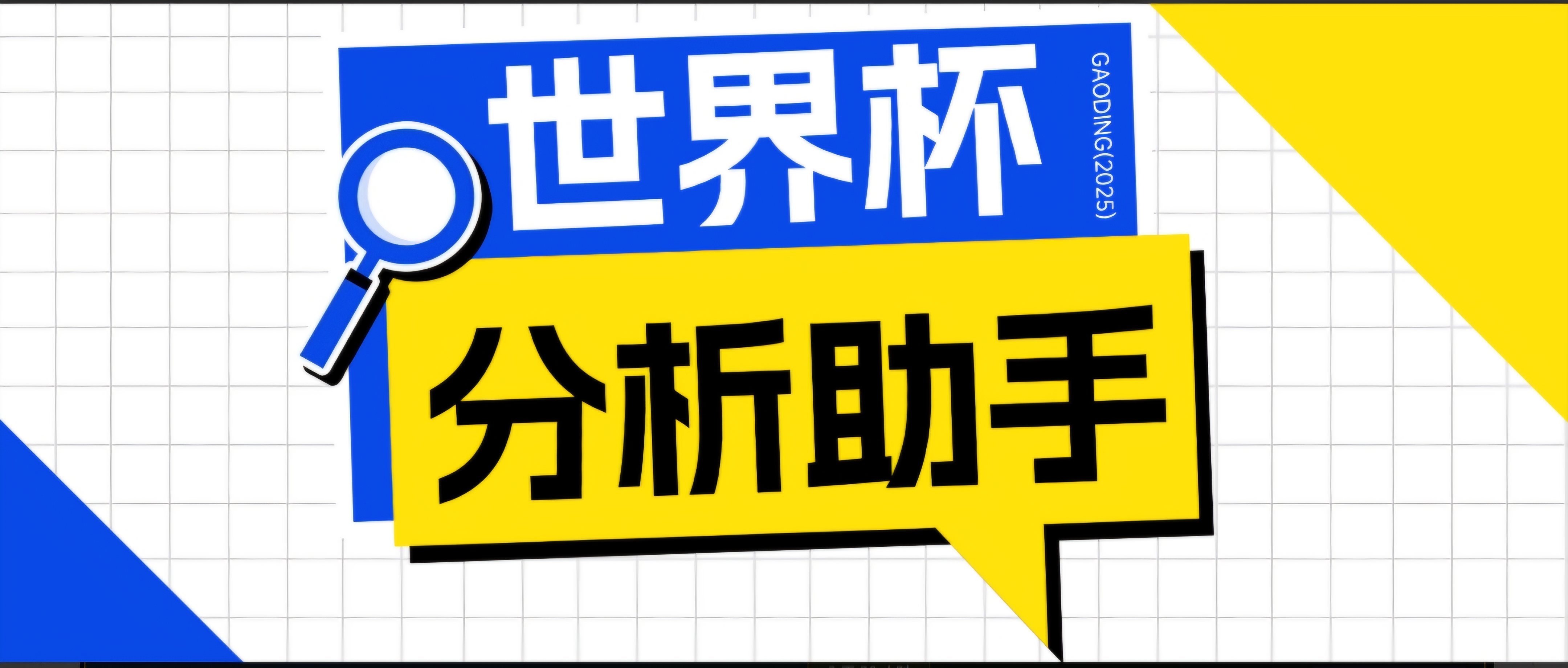 2026美加墨世界杯及各大联赛分析脚本,号称胜率百分之90以上【预测助手+使用教程】 1 e2f7e063139b14b853f8deb3c72a8cf3