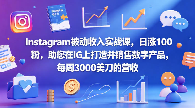 Instagram被动收入实战课，日涨100粉，助您在IG上打造并销售数字产品，每周3000美刀的营收【原创双语字幕】-lanti云网创