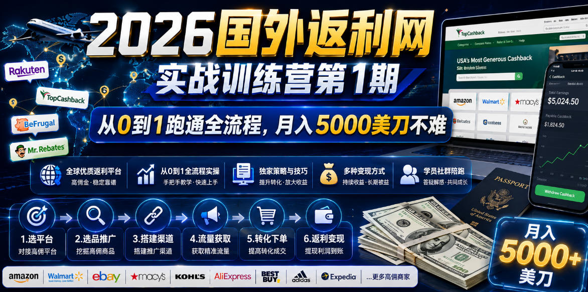 2026年国外返利网实战训练营第1期,从0到1跑通全流程,月入5000美刀不难-lanti云网创