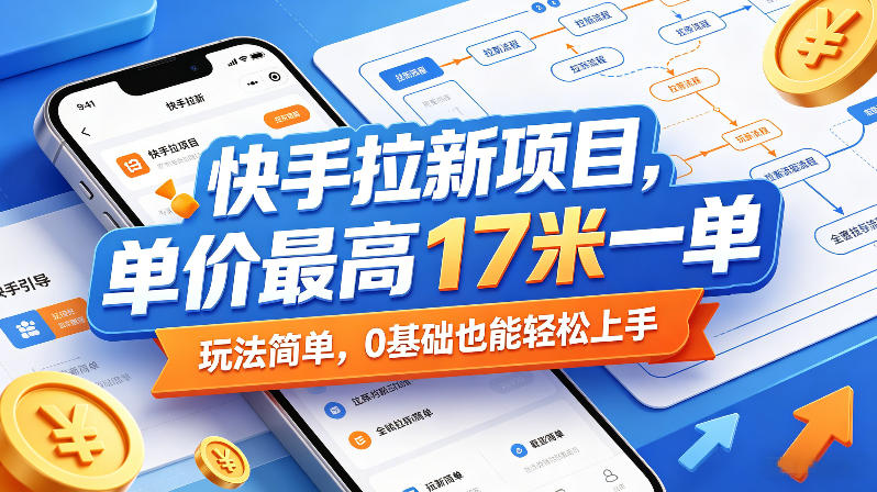 快手拉新项目,单价最高17米一单,玩法简单,0基础也能轻松上手(更新6月) 1 快手拉新项目,单价最高17米一单,玩法简单,0基础也能轻松上手(更新6月)