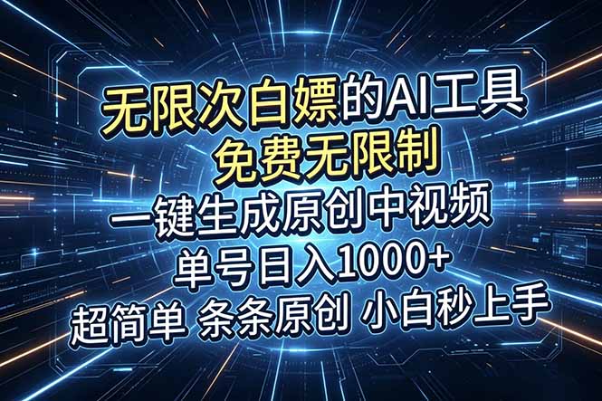 超强大的AI工具，免费无限制，一键生成原创中视频，单号日入1000+，小白秒上手-lanti云网创