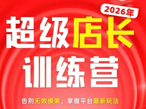 炬鼎力·淘宝天猫超级店长特训营(5月23-5月24线下课)【音频+字幕+pdf课件】 - LanTi云网创-lanti云网创