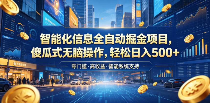智能化信息全自动掘金项目，傻瓜式无脑操作，轻松日入500+【揭秘】-lanti云网创
