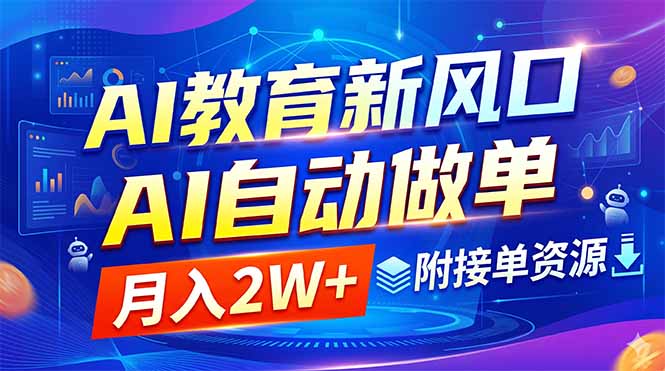 AI教育新风口,AI自动做单,月入2W+,附接单资源 1 e6636ae988c714a66ca20e9c7551ce6f