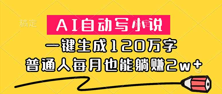 AI自动写小说，一键生成120万字，普通人每月也能躺赚2w+-lanti云网创