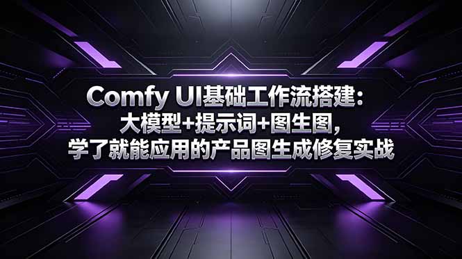 Comfy UI基础工作流搭建:大模型+提示词+图生图,学了就能应用的产品图生成修复实战 1 e75bb603dc2edf88327297eff918bc83