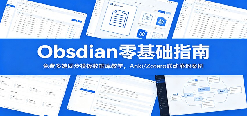 Obsidian零基础指南：免费多端同步模板数据库教学，Anki/Zotero联动落地案例 - LanTi云网创-lanti云网创