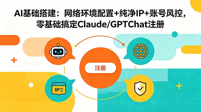 AI基础搭建:网络环境配置+纯净IP+账号风控,零基础搞定Claude/GPTChat注册 1 e8d135b5a07f4d6da64b523495382735