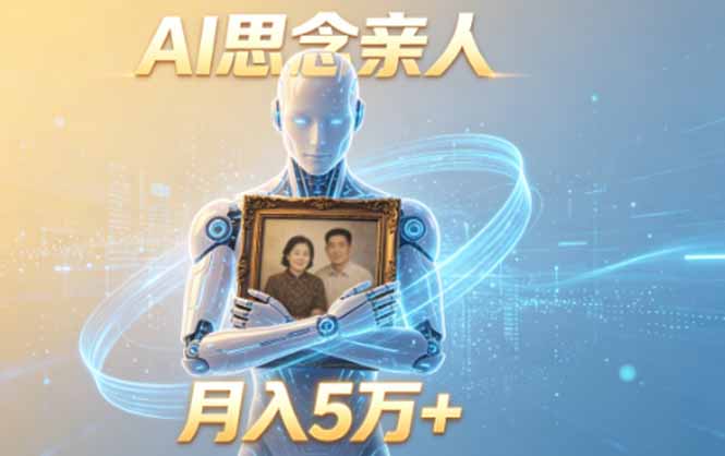ai思念亲人项目,5分钟一个视频,配合伙伴计划收益,月入5万+-lanti云网创