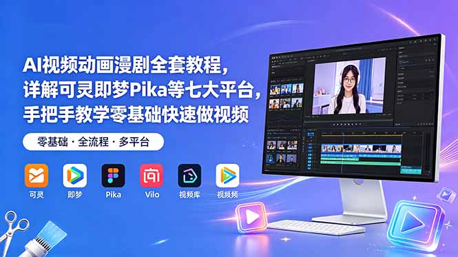 AI视频动画漫剧全套教程，详解可灵即梦Pika等七大平台，手把手教学零基础快速做视频-lanti云网创