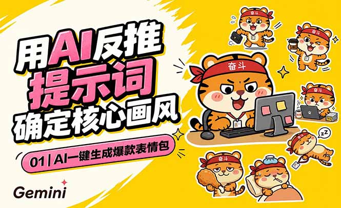 AI一键生成爆款表情包:反推提示词+角色设定+动态技巧,适配微信抖音小红书 3 ea561e014682e0dc96825e0b42747b83