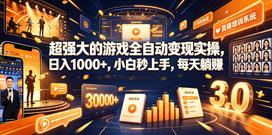 超强大的游戏全自动变现实操,日入1000+,小白秒上手,每天躺賺!【揭秘】-lanti云网创
