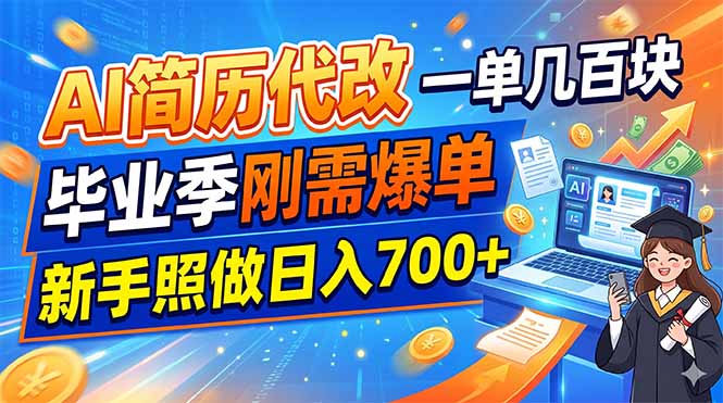 AI简历代改,一单几百块,毕业季刚需爆单,新手照做日入700+ 1 eac099b5f0c8369684fb27de3eb43e50