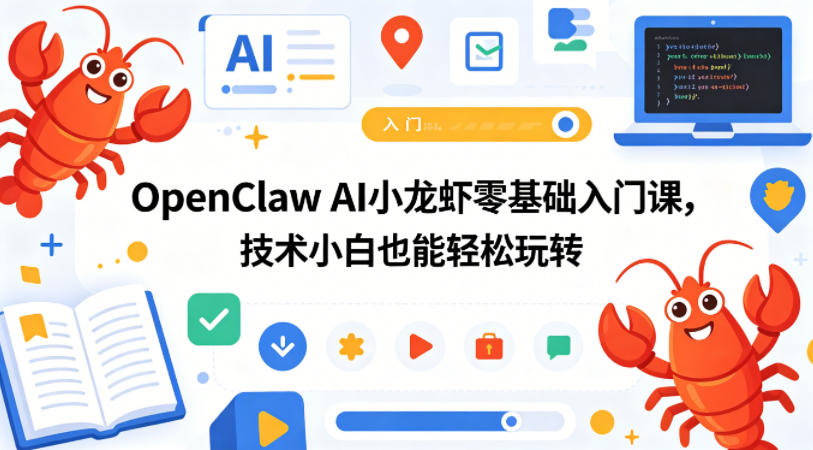 OpenClaw AI小龙虾零基础入门课，技术小白也能轻松玩转-lanti云网创