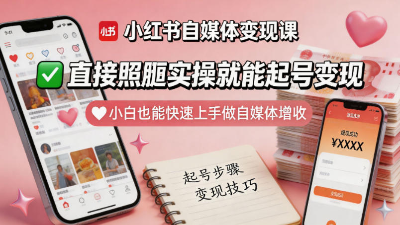 小红书自媒体变现课，直接照搬实操就能起号变现，小白也能快速上手做自媒体增收-lanti云网创