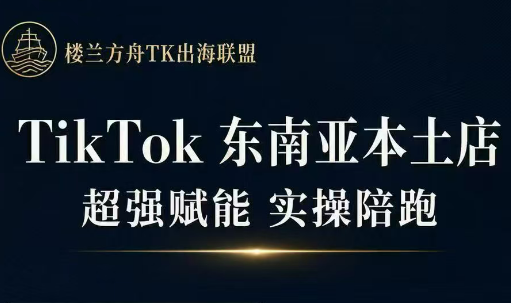 三叔·TikTok东南亚本土店实操(更5月)-lanti云网创