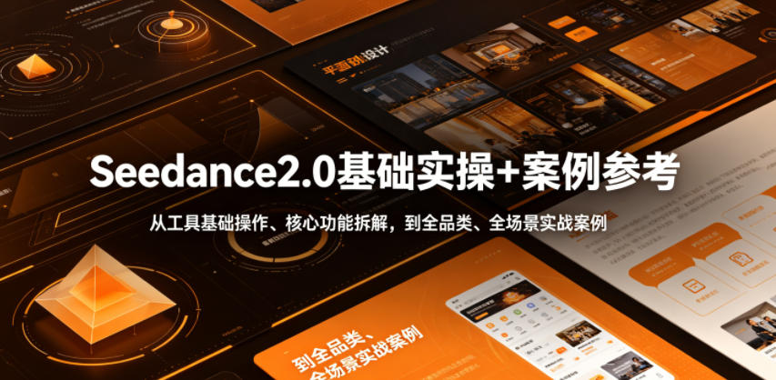 Seedance2.0基础实操+案例参考,从工具基础操作、核心功能拆解,到全品类、全场景实战案例参考全覆盖 1 Seedance2.0基础实操+案例参考,从工具基础操作、核心功能拆解,到全品类、全场景实战案例参考全覆盖