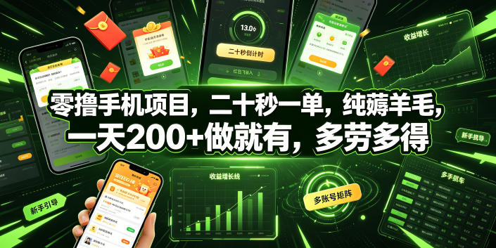 零撸手机项目,二十秒一单,纯薅羊毛,一天200+做就有,多劳多得【揭秘】 1 零撸手机项目,二十秒一单,纯薅羊毛,一天200+做就有,多劳多得【揭秘】