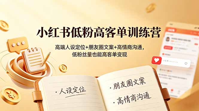 小红书低粉高客单训练营:高端人设定位+朋友圈文案+高情商沟通,低粉丝量也能高客单变现 3 f2010c3016a14dc30cd8ca06e8239f37