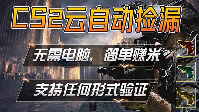 游戏市场自动监控市场捡漏赚米，单部手机就可完成全部操作，稳定运行多年，支持任何形式验证...-lanti云网创