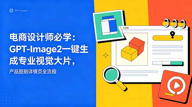 电商设计师必学-更新:GPT-Image2一键生成专业视觉大片,产品图到详情页全流程 3 f29d339f355595371f55c4acf01e5156