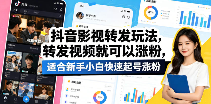 抖音影视转发玩法，转发视频就可以涨粉，适合新手小白快速起号涨粉-lanti云网创