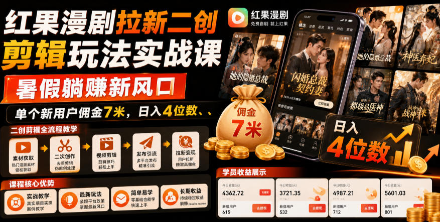 红果漫剧拉新二创剪辑玩法实战课,暑假躺賺新风口,单个新用户佣金7米,日入4位数 1 红果漫剧拉新二创剪辑玩法实战课,暑假躺賺新风口,单个新用户佣金7米,日入4位数
