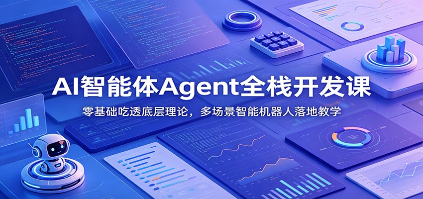 AI智能体Agent全栈开发课：零基础吃透底层理论，多场景智能机器人落地教学 - LanTi云网创-lanti云网创