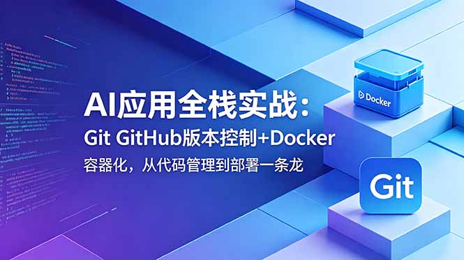 AI应用全栈实战:Git GitHub版本控制+Docker容器化,从代码管理到部署一条龙 1 f7907f2820aa1ac87496cfe16bf317ed