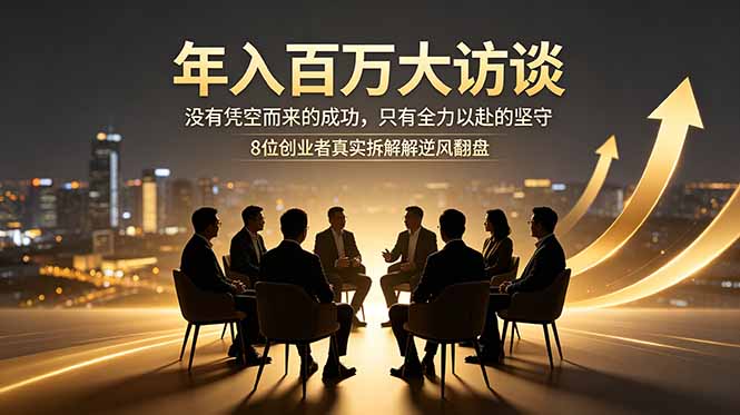 年入百万大访谈:没有凭空而来的成功,只有全力以赴的坚守,8位创业者真实拆解逆风翻盘路 3 f8605e75819a10916aa39d283400c267