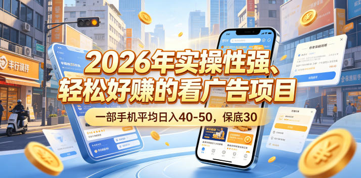 2026年实操性强、轻松好賺的看广告项目,一部手机平均日入40-50,保底30米【揭秘】 1 2026年实操性强、轻松好賺的看广告项目,一部手机平均日入40-50,保底30米【揭秘】