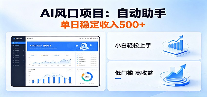 全新AI自动助手项目,低门槛入局,每日稳定收益500以上-lanti云网创