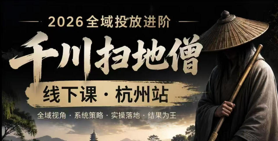 千川扫地僧2026抖音全域投放进阶课,少走弯路·快速起量·掌控增长,6月12-14号杭州线下课(更新) 1 千川扫地僧2026抖音全域投放进阶课,少走弯路·快速起量·掌控增长,6月12-14号杭州线下课(更新)