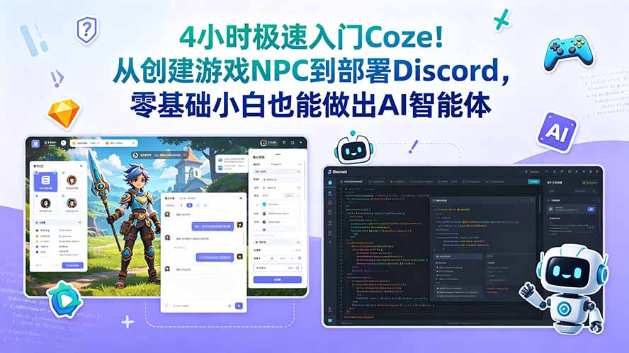 4小时极速入门Coze！从创建游戏NPC到部署Discord，零基础小白也能做出AI智能体-lanti云网创
