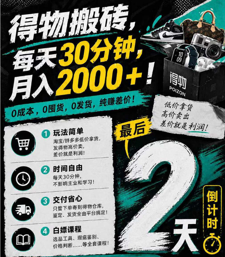 得物搬砖，0成本起步每天30分钟，月入2000+，0成本，0囤货，0发货，纯賺差价-lanti云网创