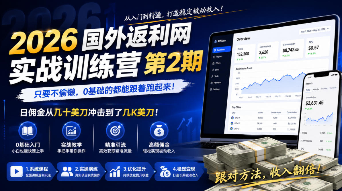2026年国外返利网实战训练营第2期，只要不偷懒，0基础的都能跟着跑起来，日佣金从几十美刀冲击到了几K美刀-lanti云网创