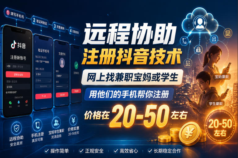 远程协助注册抖音技术,网上找兼职宝妈或学生,用他们的手机帮你注册,价格在20-50左右,具体操作流程 1 远程协助注册抖音技术,网上找兼职宝妈或学生,用他们的手机帮你注册,价格在20-50左右,具体操作流程
