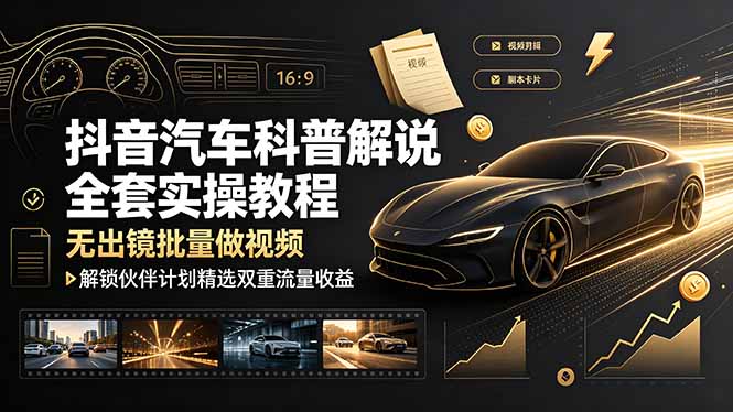 抖音汽车科普解说全套实操教程,无出镜批量做视频,解锁伙伴计划精选双重流量收益 1 fd8f19aaf4804ef45b3535e353c52eac