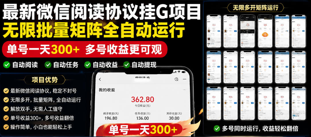 外面收费3999的最新微信阅读协议挂G项目，无限批量矩阵全自动运行，单号一天300+【脚本+使用教程】【揭秘】-lanti云网创