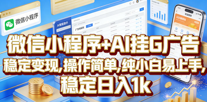 微信小程序+AI挂G广告,稳定变现,操作简单,纯小白易上手,稳定日入1k【揭秘】 1 微信小程序+AI挂G广告,稳定变现,操作简单,纯小白易上手,稳定日入1k【揭秘】