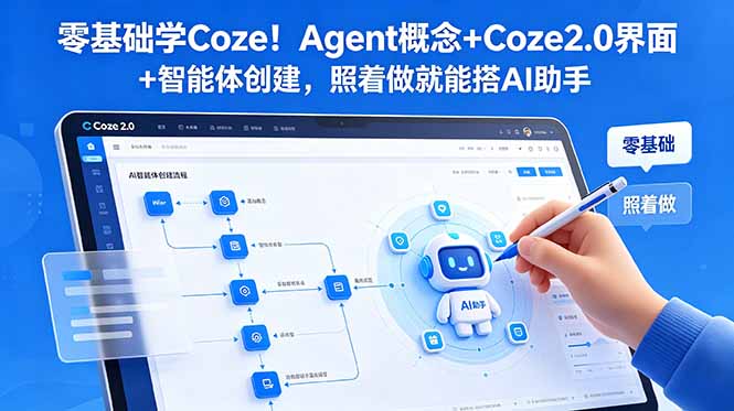 零基础学Coze!Agent概念+Coze2.0界面+智能体创建,照着做就能搭AI助手 3 fde3d832d7c7c314e804c61949c42980