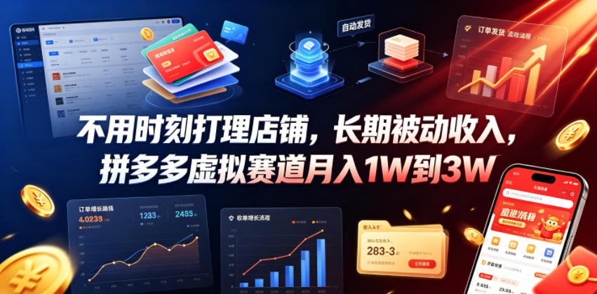 不用时刻打理店铺,长期被动收入,拼多多虚拟赛道月入1W到3W【揭秘】 1 不用时刻打理店铺,长期被动收入,拼多多虚拟赛道月入1W到3W【揭秘】