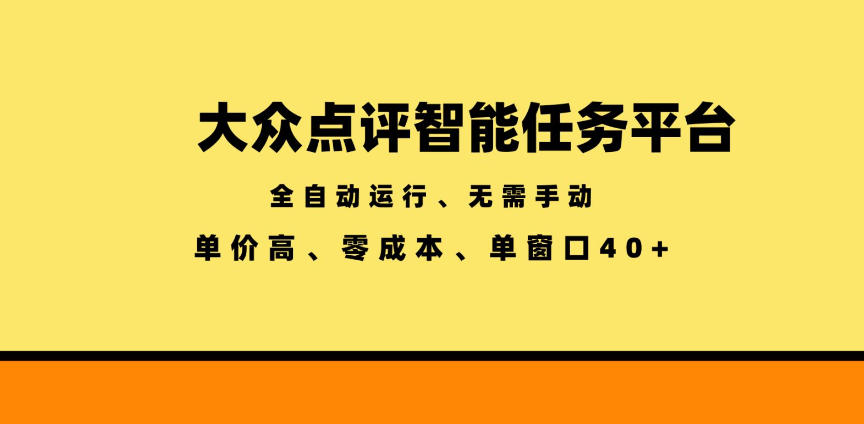 大众点评智能任务平台,全自动运行、无需手动,单价高、零成本、单窗口40+【揭秘】-lanti云网创