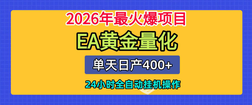 单机日入400+，EA黄金量化，24小时不间断全自动挂G，2026最热项目【揭秘】 - LanTi云网创-lanti云网创