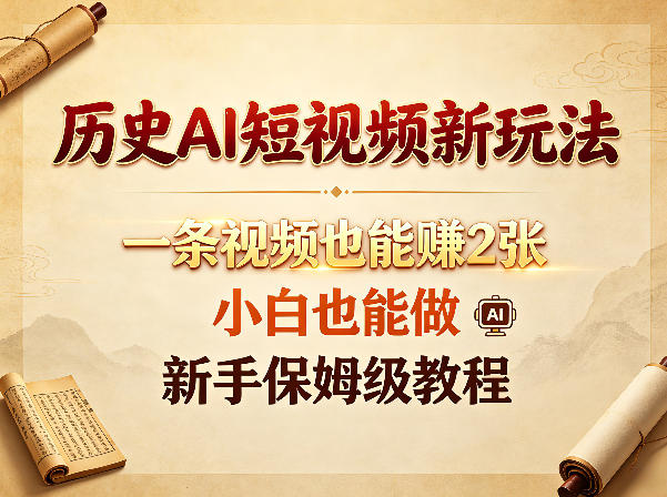 历史AI短视频新玩法，一条视频也能賺2张，小白也能做，新手保姆级教程-lanti云网创